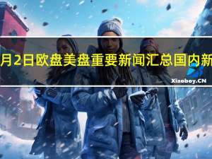 11月2日欧盘美盘重要新闻汇总国内新闻：1. 外交部：中美将于下周在华盛顿举行司级军控和防扩散磋商外交部军控司负责人将率团出席2. 外交部：正协调各方协助中国公民尽快离开加沙3. 央行、外汇局：因城施策指导城市政府精准实施差别化住房信贷政策；做好金融支持地方债务风险化解工作推动建立防范化解风险长效机制；加快建设现代中央银行制度健全货币政策和宏观审慎政策“双支柱”调控框架4. 东部战区新闻发言人就美加军舰过航台湾海峡发表谈话：全程跟监警戒依法依规处置5. 网传深圳取消二手房指导价目前各个主流平台二手房源仍显