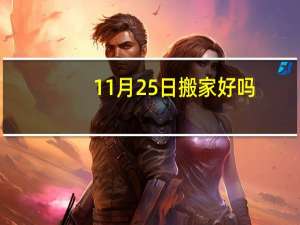 11月25日搬家好吗