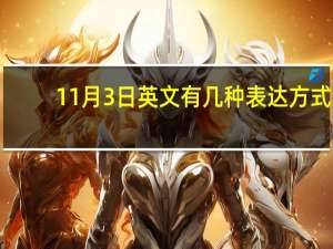 11月3日英文有几种表达方式