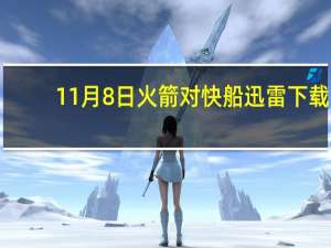 11月8日火箭对快船迅雷下载（迅雷快船）