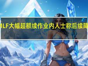 11月MLF大幅超额续作 业内人士称后续降准仍可期待