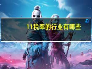 11 税率的行业有哪些
