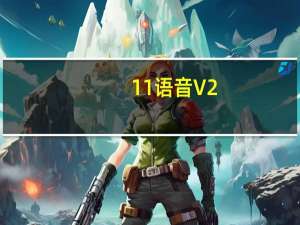 11语音 V2.5.0 官方版（11语音 V2.5.0 官方版功能简介）