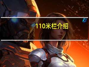 110米栏介绍（110米栏的天空）