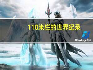110米栏的世界纪录