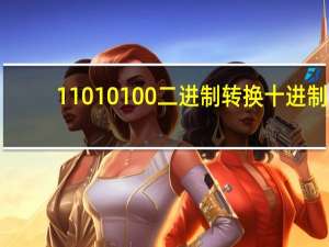 11010100二进制转换十进制（110101）