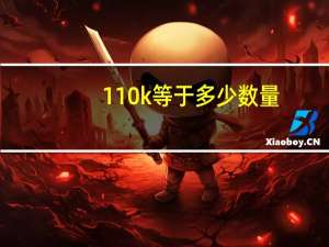 110k等于多少数量