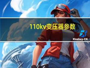 110kv变压器参数