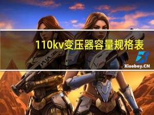 110kv变压器容量规格表（110kv变压器容量规格）