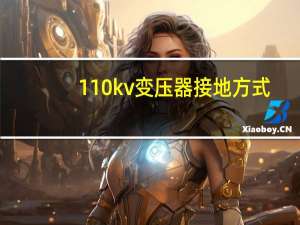 110kv变压器接地方式