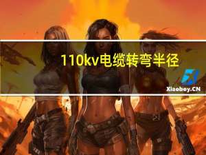 110kv电缆转弯半径