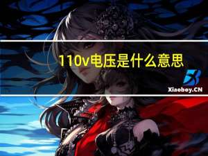 110v电压是什么意思