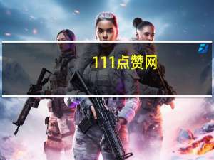 111点赞网 - 快手点赞在线自助平台微信支付 999抖音黑科技商城app