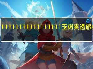 111111111111111111玉树夹透旅行社yy（111111111111110992）