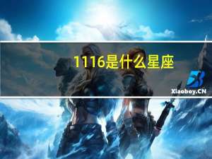 1116是什么星座（1116）