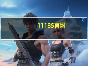 11185官网（11185）