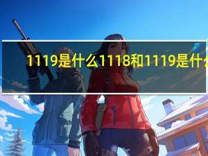 1119是什么 1118和1119是什么