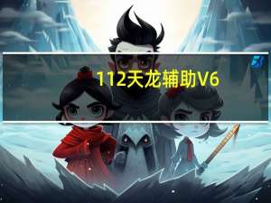 112天龙辅助 V6.7 官方版（112天龙辅助 V6.7 官方版功能简介）