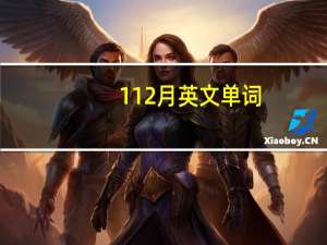 112月英文单词（1 12月英文）