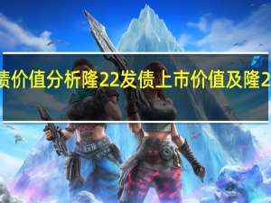 113053隆22发债价值分析 隆22发债上市价值及隆22发债上市能赚多少钱