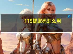 115提取码怎么用