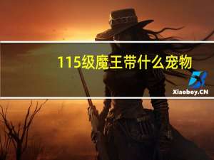 115级魔王带什么宠物
