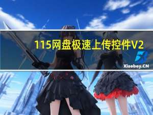 115网盘极速上传控件 V2.0.0.0 官方免费版（115网盘极速上传控件 V2.0.0.0 官方免费版功能简介）