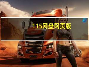 115网盘网页版（511网盘）