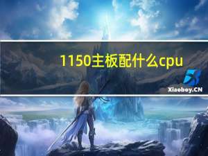 1150主板配什么cpu（1150主板）