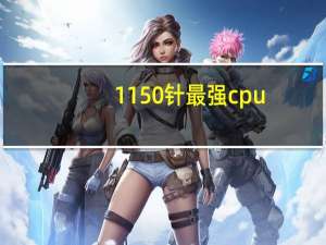 1150针最强cpu（cpu频率越高越好吗）