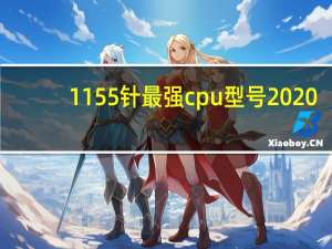 1155针最强cpu型号2020（1155针最强cpu）