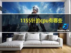 1155针的cpu有哪些