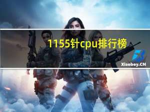1155针cpu排行榜（1155针cpu排行）