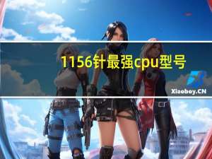 1156针最强cpu型号（1156针最好的cpu）