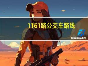 1161路公交车路线（1161）