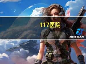 117医院，117医院赵志方坐诊时间