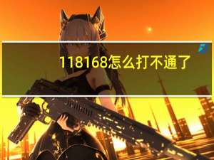 118168怎么打不通了（118168）