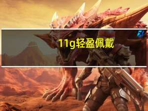 11g轻盈佩戴，网易旗舰店网易云音乐氧气耳机49元