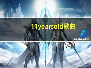 11 years old歌曲（11 years old）