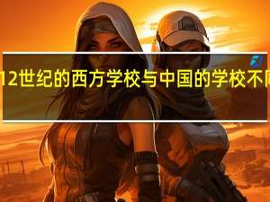 12世纪的西方学校与中国的学校不同的是()。