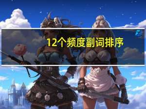 12个频度副词排序