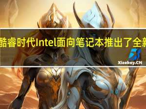 12代酷睿时代Intel面向笔记本推出了全新的HX系列