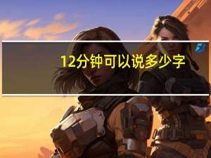 12分钟可以说多少字