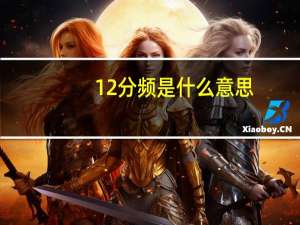 12分频是什么意思