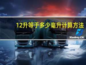 12升等于多少毫升计算方法（1 2升等于多少毫升）