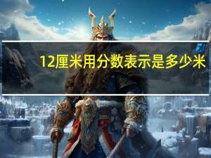 12厘米用分数表示是多少米