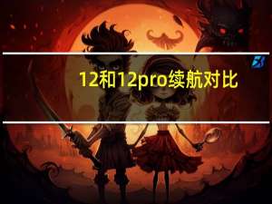 12和12pro续航对比（12和12pro的区别）