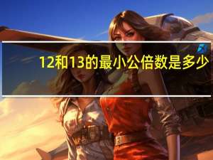 12和13的最小公倍数是多少