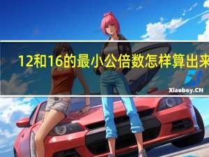 12和16的最小公倍数怎样算出来的