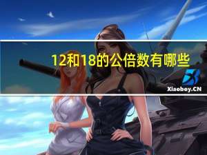 12和18的公倍数有哪些